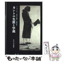 中古】 カントの生涯と学説 新装版 / E・カッシーラー、門脇卓爾