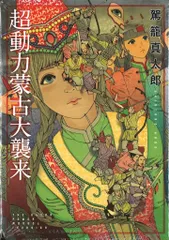 2025年最新】駕籠真太郎の人気アイテム - メルカリ