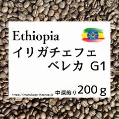 エチオピア イリガチェフェ ベレカ G1／中深煎り／200g／まるこげ焙煎所