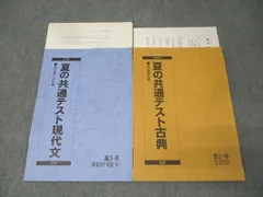 駿台 夏の共通テスト現代文/古典(古文・漢文)【テスト3回分付き】 国語テキストセット 2023 夏期 計2冊 015m0C
