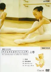 【中古】その他DVD 上基礎からはじめる子どものためのバレエ