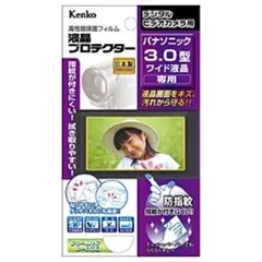 【 新品 未開封 】   ケンコー デジタルビデオカメラ用 液晶プロテクター（パナソニック３．０型ワイド液晶用） EPV-PA30W-AFP 未使用 送料無料のサムネイル