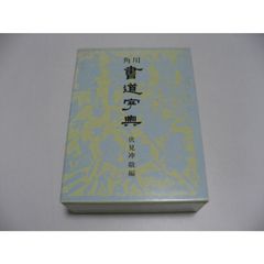 角川書道字典