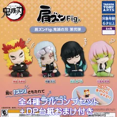 肩ズンFig. 鬼滅の刃 第弐弾 タカラトミーアーツ 【全４種フルコンプセット＋ＤＰ台紙おまけ付き】 Demon Slayer きめつのやいば アニメ グッズ フィギュア ガチャガチャ カプセルトイ【即納 在庫品】【数量限定】【フルコンプリート】