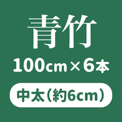 青竹・孟宗竹【中太】100センチ × 6本