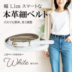 レディース 細ベルト 本革 ホワイト白 スマート 幅1.1cm 簡単長さ調整 調節 ワンピー用 レザー カジュアル シンプル 細い 細め 本革細ベルト レディース スカート パンツ ほそい ほそめ 上品 おしゃれ 通勤オフィスカジュアル スデニム ジーンズ