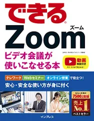 できるZoom ビデオ会議が使いこなせる本 (できるシリーズ)／法林岳之、清水理史、できるシリーズ編集部