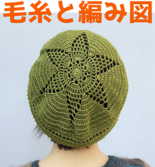 編み物キット アプリコで編む星模様が可愛いベレー帽 コットン 毛糸 かぎ針編み