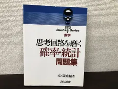 SEG 数学 思考回路を磨く 確率・統計問題集 米谷達也 #東大 #京大#医学部 SEG 数学 思考回路を磨く 確率・統計問題集 米谷達也 #東大 #京