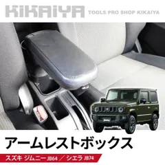 ジムニー アームレストボックス ジムニーjb64 JB64 JB74 コンソールボックス 肘置き ひじ掛け ドリンクホルダー 収納 内装パーツ カーアクセサリー KIKAIYA