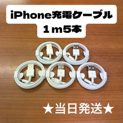 iPhone充電ケーブルZ1m5本Iphone充電器充電ケーブル急速充電lightning端子アイフォン線アイホンスマートフォン携帯電話スマートホンスマホacアダプター1本2本3本4本5本10本1m2ｍ3musbケーブルcableライトニングケーブル