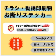 チラシ・勧誘印刷物・返送お断りステッカーシールのサムネイル