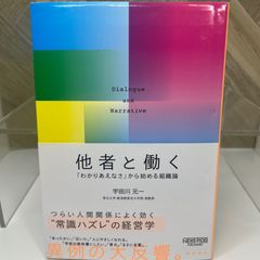 他者と働く──「わかりあえなさ」から始める組織論