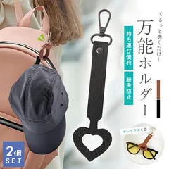 万能ホルダー2個セット 帽子 万能強 ホルダー バッグチャーム キャップ 帽子収納 キーホルダー 鞄アクセサリー 紛失防止 持ち歩き 吊り下げ 帽子フック 眼鏡  巻く ハット ハンカチ 手袋 グローブホルダー PUレザー ブラウ
