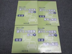 四谷大塚 小6年 予習シリーズ準拠 2020年度実施 週テスト問題集 社会 上/下 041128-1/140628-1 状態良い 計2冊 ☆ 028M2D