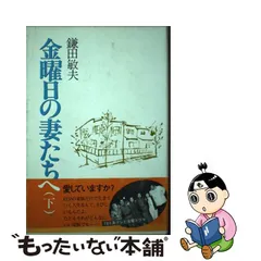 大特価セール開催中 金曜日の妻たちへ・金曜日の妻たちへⅡ・金曜日の