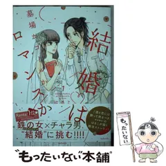 【中古】 結婚は墓場かゴールかロマンスか 1 (KCデラックス) / はるこ / 講談社