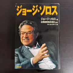 【中古本】ジョージ・ソロス Amazon.co.jp: ジョージ・ソロス : ジョージ ソロス, Soros,George: 本