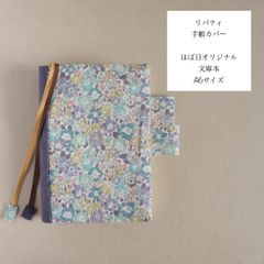 リバティ　ほぼ日手帳カバー　オリジナル(A6)