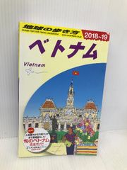 D21 地球の歩き方 ベトナム 2018~2019 (地球の歩き方 D 21) ダイヤモンド・ビッグ社 地球の歩き方編集室