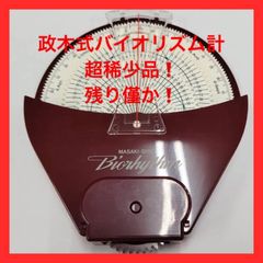 入手困難！残り僅か！】政木式 バイオリズム計 白 工学博士 政木