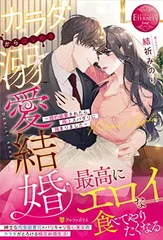 【中古】カラダからはじめる溺愛結婚: 婚約破棄されたら極上スパダリに捕まりました (エタニティブックス)