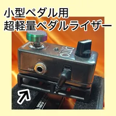 【超軽量20g】小型エフェクター用ペダルライザー