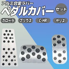 トヨタ アクア AT専用設計のアルミペダルセット