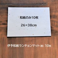 【お正月＊お祝いに】伊予和紙のランチョンマット（黄）10枚のサムネイル
