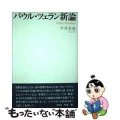 2024年最新】パウル•ツェランの人気アイテム - メルカリ