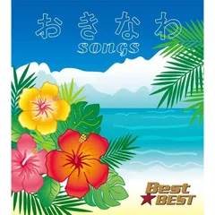 沖縄ソングス ～美ら歌～ CD