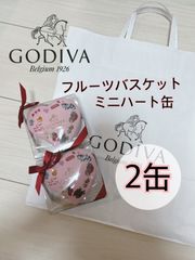 【新品未開封品】GODIVA ゴディバ フルーツバスケット ミニハート缶 2缶