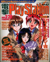 メディアワークス/角川書店 1997年3月28日号 電撃PlayStation 43