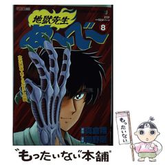 【中古】 地獄先生ぬ～べ～ 其ノ8 (集英社ジャンプリミックス) / 岡野 剛 / 集英社のサムネイル