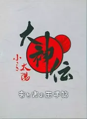 【中古】ゲームミュージックCD 大神伝 ～小さき太陽～ 音と光の玉手箱