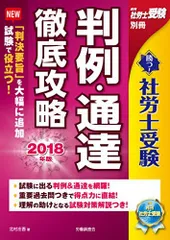 判例・通達 徹底攻略2018年版 (勝つ！社労士受験) [単行本] 北村 庄吾