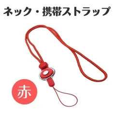 ●携帯 ネックストラップ 赤 レッド リング オフィス 名刺 カード ガラケーに
