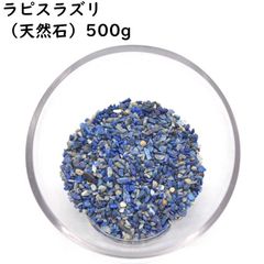 ラピスラズリ 500g 小粒 瑠璃 さざれ石 天然石チップ 浄化