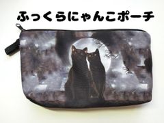 ★ふっくらポーチ　黒猫　２匹　満月　幻想的　両面プリント　送料無料　迅速発送