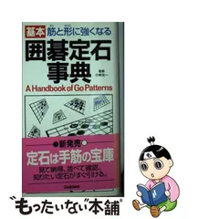 2024年最新】囲碁 定石 事典の人気アイテム - メルカリ