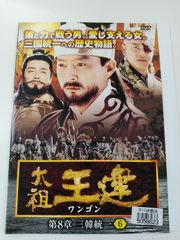 太祖王建(ワンゴン)第1章〜第8章 三国統一 DVD-BOX 太祖王建事典付き 太祖王建(ワンゴン)第1章〜第8章 三国統一 DVD-BOX 太祖王建事典付き