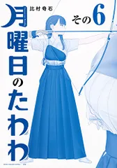 2024年最新】月曜日のたわわ 青版の人気アイテム - メルカリ