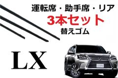 LX 570 ワイパー 替えゴム 適合サイズ フロント2本 リア1本 合計3本 交換セットレクサス 純正互換品 650 40 65 400 変え 換え URJ201W ワイパー研究所