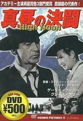 2024年最新】真昼の決闘 [DVD]の人気アイテム - メルカリ