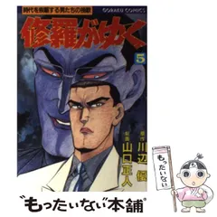 中古】 修羅がゆく 15/日本文芸社/山口正人