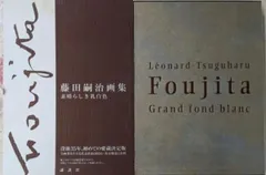 【初回予約ポスター・輸送用ケース付き完全版】『藤田嗣治画集 素晴らしき乳白色』 藤田嗣治画集 : 素晴らしき乳白色(藤田嗣治 原著作 ; 藤田君代