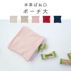本革ばね口ポーチ 大 小物入れ 小銭入れ おしゃれ かわいい バネ口 レディース メンズ シンプル レザー