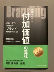 【中古】Ｂｒａｎｄｉｎｇ　本質から学ぶ付加価値の意味