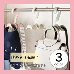 バックハンガー バッグ収納 カバン収納 ハンガー ハンガー収納　浮かせて収納