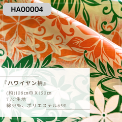 ハワイヤン柄　T/C生地　1.5ｍカット済み　クロス(HA00004)